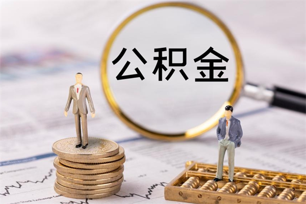 邯郸取公积金（2021如何取公积金）