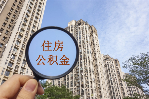 邯郸市住房公积金怎么取出来（市住房公积金怎么提取）