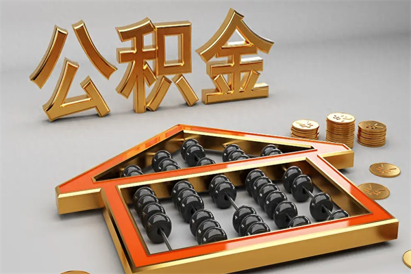 邯郸如何取出公积金（怎么去取出公积金）