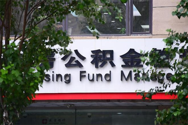 邯郸封存公积金取（封存公积金提取后有什么影响）