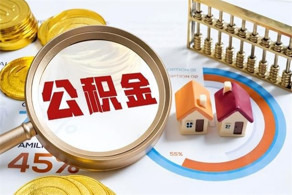 邯郸住房封存公积金怎么取（封存住房公积金个人怎么提取）