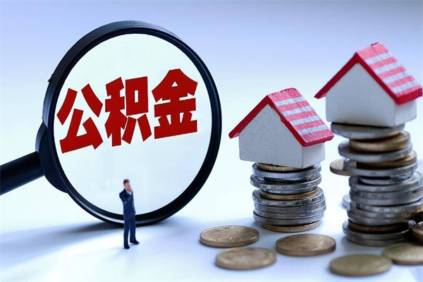 邯郸封存的公积金如何提（封存的公积金如何提取）