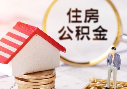 邯郸封存在职公积金怎么取（在职员工住房公积金封存）