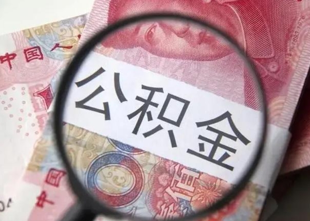 邯郸公积金账户封存什么意思能不能取（住房公积金账户显示封存该如何提取）