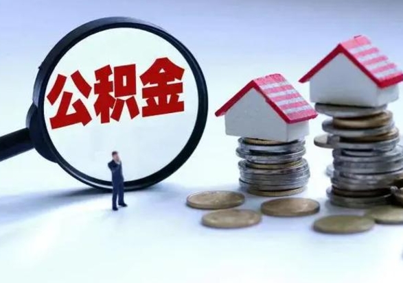 邯郸公积金不满三个月怎么取啊（公积金未满三个月）