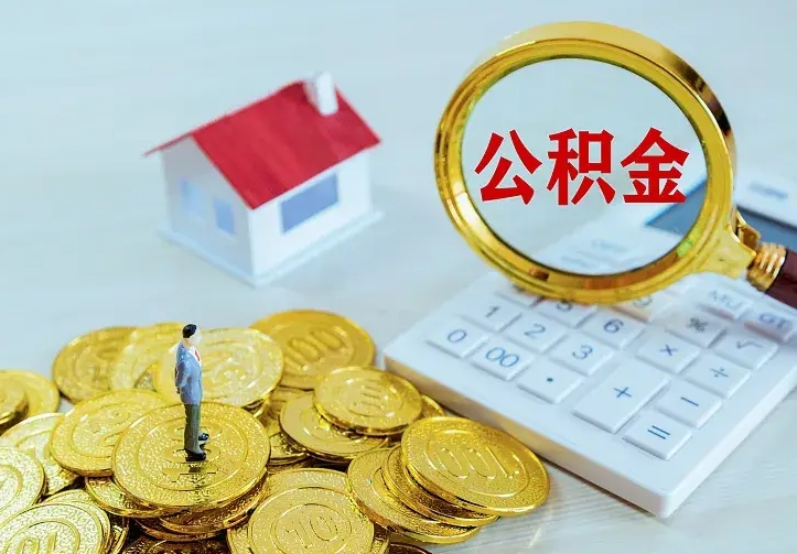邯郸离职公积金怎么取来啊（离职住房公积金怎么取）