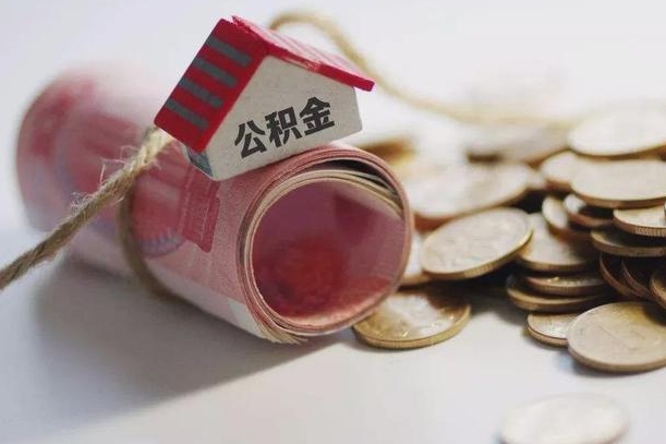 邯郸公积金2000多能取出来吗（公积金2000能取多少）