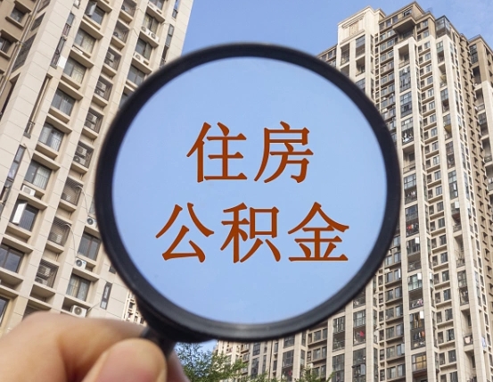 邯郸住房公积金怎么取出来（咋样取住房公积金）