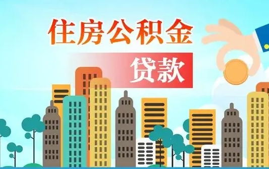 邯郸代提住房公积金（代提住房公积金手续费）