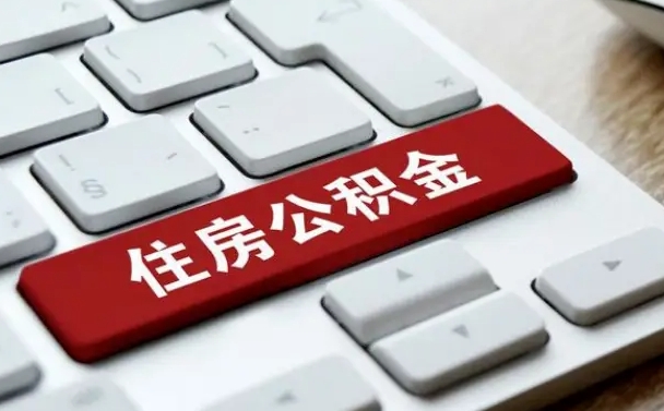 邯郸辞职后怎么取出公积金（辞职了如何取公积金）