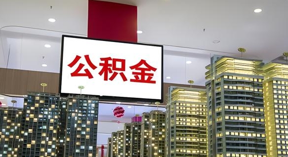 邯郸国企辞职可以取公积金吗（国企职工辞职后公积金怎么领取）