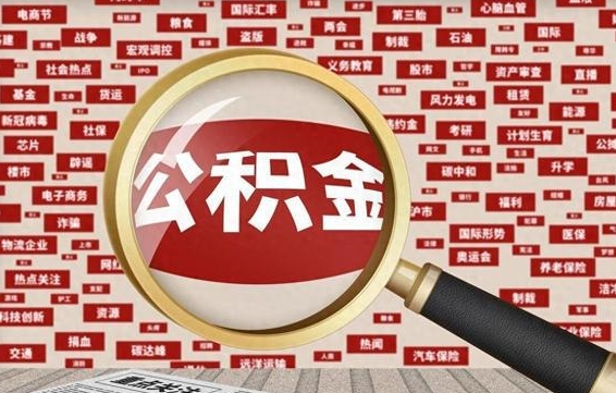 邯郸怎么提公积金流程（2019提取公积金的方法）
