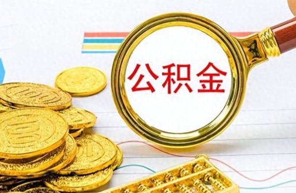 邯郸公积金封存可以取吗（住房公积金封存能取吗）