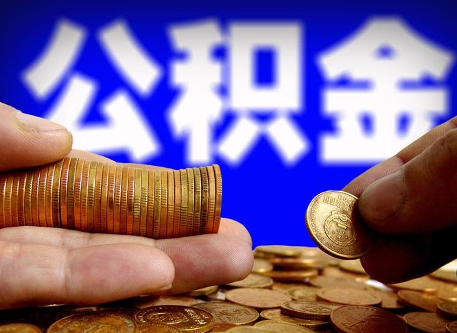 邯郸离职了公积金怎么取出来（离职了住房公积金怎么取出）